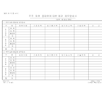 주주임원종업원에대한채권채무명세서 주주임원종업원에대한채권채무명세서
